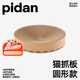 pidan貓抓板 圓形貓窩 瓦楞紙磨爪器貓玩具 圓角款(約48*48*0.95cm)