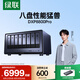 綠聯(lián) 私有云DXP8800 Pro八盤位NAS網(wǎng)絡(luò)存儲(chǔ)個(gè)人云硬盤家庭服務(wù)器 AI相冊(cè) 雙萬(wàn)兆網(wǎng)口 權(quán)限分級(jí)管理