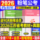 粉筆公考2026年國(guó)考省考國(guó)家公務(wù)員考試教材書2026行測(cè)的思維和申論歷年真題五千題26考公資料980廣東省江蘇浙江山東四川安徽陜西上海深圳河南河北湖南湖北江西網(wǎng)絡(luò)課程視頻資料題庫(kù) 2026【江蘇省B