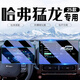 歐力瑤25款哈弗猛龍專用屏幕鋼化膜梟龍汽車中控導(dǎo)航貼膜改裝內(nèi)飾用品 猛龍【導(dǎo)航+儀表】藍(lán)光鋼化膜 哈弗系列