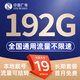中國廣電 CHINA BROADNET 5G流量卡超低月租全國通用無合約大王卡手機(jī)卡純上網(wǎng)卡5G本地卡不限速電話卡 本地卡-19元192G全國通用  長期套餐無合約