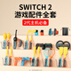 穎果適用于SWITCH2體感配件全家桶運(yùn)動(dòng)sports全套裝ns2手柄腕帶手繩方向盤舞力全開(kāi)腕帶腿帶網(wǎng)球拍雙槍 SWITCH2專用配件全套【24合一】