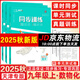 天津?qū)Ｓ?025秋一飛沖天同步訓(xùn)練九年級上冊下冊語文數(shù)學(xué)英語物理化學(xué)歷史道法人教版外研版天津課時(shí)作業(yè)本初三9年級教材同步訓(xùn)練專題訓(xùn)練單元測試卷 25秋-9上【數(shù)理化3本】天津版