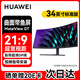華為（HUAWEI）34英寸顯示器曲面帶魚屏電腦顯示屏游戲臺(tái)式機(jī)屏幕高刷新率液晶屏辦公家用外接副屏