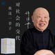 許倬云學(xué)術(shù)著作集 精裝32開六冊(cè)共一函 三聯(lián)書店出版 附贈(zèng)藏書票 漢代農(nóng)業(yè) 熔鑄華夏 水擊三千 我者與他者 西周史 形塑中國(guó) 等作品代表作者在不同學(xué)術(shù)階段的研究成果
