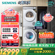 西門子（SIEMENS）小晶鉆超氧版Pro 洗烘套裝 10kg滾筒全自動洗衣機+10kg變頻熱泵烘干機 WG54H1E00W+WQ53H2001W 