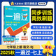 2025秋一遍過初中七上七年級(jí)上冊(cè)語文RJ人教課本同步練習(xí) 天星教育
