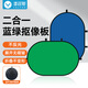 漾菲斯YC10直播藍(lán)綠雙色綠幕背景布折疊便攜式綠布純色摳像布背景布拍照攝影布視頻幕布背景板 1.5*2米