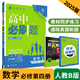 【高一全科自選】2026新版高中必刷題數(shù)學(xué)物理化學(xué)生物必修一1二2三人教版必刷題銜接新高一初升高暑假預(yù)習(xí)新高一上下冊(cè)英語(yǔ)文政治歷史地理高一教輔資料練習(xí)冊(cè)狂k重點(diǎn) 【高一下】數(shù)學(xué) 必修第四冊(cè) 人教B版 