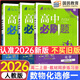 高二上冊選修一2026版高中必刷題高二選擇性必修第一冊選修1人教版新教材新高考 課本同步練習(xí)冊狂K重點(diǎn) 選修一3本】 數(shù)物化 人教版（2026版）