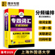 備考2026新題型 華研外語 專四詞匯突破8000亂序版 英語專業(yè)四級專項訓(xùn)練書tem4級搭歷年真題試卷語法與詞匯1000題單詞聽力閱讀完型填空全套