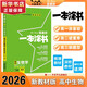 【科目自選 新教材版】2026版一本涂書(shū)高中語(yǔ)文數學(xué)英語(yǔ)物理化學(xué)生物政治歷史地理新高考復習資料星推薦 【2026】一本涂書(shū) 生物學(xué)