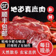 鉦桓正宗東北吉林新鮮現(xiàn)殺養(yǎng)殖梅花鹿肉鹿腿肉里脊腱子鹿腩肉 2斤無皮鹿腿肉【帶檢疫】