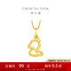周大福 蛇年生肖皇冠女王蛇足金黃金吊墜女禮物(工費:120計價)EOF1351 足金 約1.85g