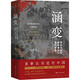 涵變 清末民初的國家建構與現代困境 1895-1917 圖書(shū)