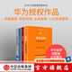 華為管理四部曲 質(zhì)量為綱+以奮斗者為本+以客戶為中心+價值為綱（套裝4冊） 黃衛(wèi)偉等 編著 中信出版社圖書