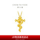 周大福 生肖蛇大版權杖蛇黃金吊墜(工費620)約5.9g EOF1446