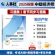 人事社2025年新版中級(jí)經(jīng)濟(jì)師官方教材配套章節(jié)同步習(xí)題集【知識(shí)產(chǎn)權(quán)】中級(jí)