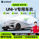 智匯長安univ專用車衣全車罩第三3代二2代防暴曬隔熱防雨雪加厚牛津布 2022-2025款長安UNI-V專用車衣全車罩 加厚防暴曬防雨防風防水防雪防霜防冰雹牛津布車衣車罩