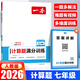 2026一本初中數(shù)學(xué)計算題滿分訓(xùn)練七年級上下冊八九年級全一冊人教版北師版初一初二數(shù)學(xué)思維壓軸題同步專項訓(xùn)練初中數(shù)學(xué)幾何模型數(shù)學(xué)函數(shù)應(yīng)用題 一本計算題滿分訓(xùn)練 七年級 人教版【2026】