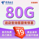 中國電信流量卡手機卡純流量上網(wǎng)卡電話(huà)卡全國通用無(wú)限電信流量卡不限速低月租大王卡 金星卡丨19元80G流量+套餐不變+首月免費