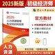 人事社2025年新版初級經(jīng)濟師官方教材【人力資源管理】初級
