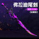 溪悅弗拉迪尾刺和平精英傳世武器合金模型玩具機甲大劍近戰(zhàn)武器擺件 弗拉迪尾刺【約22cm】 和平精英