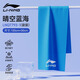 李寧（LI-NING）冷感運動(dòng)毛巾吸汗迅速降溫汗巾速干健身房擦汗跑步瑜珈擦汗巾便攜 LNQT793-1藍色【袋裝】