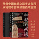神秘的西域（凝結黃文弼先生探究新疆歷史地理變遷的畢生心血，向達、陳大齊、王炳華、朱玉麒誠摯推薦）