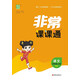 2025秋小學(xué)課課通 小學(xué)語(yǔ)文 四年級上冊 人教版 RJ版 通成學(xué)典