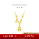 周大福寓意馬上有福爆閃葫蘆黃金項(xiàng)鏈女(工費(fèi)520)45cm 約5.7g EOF1677