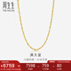 周生生七夕黃金項(xiàng)鏈 滿(mǎn)天星足金百搭素鏈女款09263N 計(jì)價(jià)45厘米7.35克