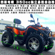馳泰達(dá)沙灘車(chē)四輪越野四驅(qū)大公牛全地形山地車(chē)摩托車(chē)ATV電動(dòng)雪地車(chē)廠家 電噴四驅(qū)350自動(dòng)擋