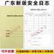廣東版房屋市政工程安全施工日志2023新版房屋工程安全標(biāo)準(zhǔn)規(guī)劃本 房屋市政工程設(shè)施安全日志10本
