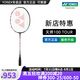 YONEX/尤尼克斯 羽毛球拍 天斧100zz全碳素yy專業(yè)超輕碳纖維單拍進攻型 (專業(yè)級)天斧 AX 100TOUR 4U5 專業(yè)穿線/可指定磅數(shù)/可指定線色