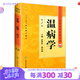 溫病學(xué) 中醫(yī)藥學(xué)高級叢書溫病條辨黃帝內(nèi)經(jīng)張仲景金匱要略講義校注講稿醫(yī)藥衛(wèi)生教材中醫(yī)古籍書籍大全入門人民衛(wèi)生出版社搭傷寒論