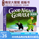 Good Night Gorilla 晚安大猩猩 英文原版繪本 紙板書 吳敏蘭書單繪本123 第95本 晚安睡前讀物 英語啟蒙親子讀物 綠山墻