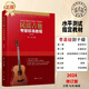 【考級(jí)專(zhuān)用】民謠吉他考級(jí)標(biāo)準(zhǔn)教程修訂版1-10級(jí) 王鷹吉他教材吉他書(shū)教程吉他自學(xué)初學(xué)者入門(mén)零基礎(chǔ)教材學(xué)習(xí)教學(xué)彈唱譜基礎(chǔ)樂(lè)理知識(shí)書(shū) 民謠吉他考級(jí)標(biāo)準(zhǔn)教程