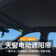 適用于小米su7電動遮陽簾星空頂天窗全景天幕車頂隔熱防曬遮陽擋 電動遮陽簾【按鍵款】 不含安裝