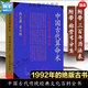 中國古代算術(shù)洪丕謨玄學(xué)入門(mén)百科全新民間絕版經(jīng)典老書(shū) 版經(jīng)典老書(shū)