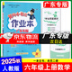 廣東專版】2025秋黃岡小狀元作業(yè)本六年級上冊語文數(shù)學(xué)英語人教版北師版教科版廣州版 科學(xué)教科版黃岡小狀元作業(yè)本 六年級上冊數(shù)學(xué)人教版【廣東專版】