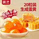 展藝 咸蛋黃200g20粒裝 月餅蛋黃酥餡料雪花酥中式糕點(diǎn)烘焙原料中秋節(jié)