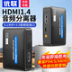 優(yōu)聯(lián) HDMI2.0/1.4音頻分離器 高清轉(zhuǎn)光纖數(shù)字音頻轉(zhuǎn)換器適用PS4/5/機(jī)頂盒/SWITCH連接音箱耳機(jī)轉(zhuǎn)接器 【HDMI1.4音頻分離器】4K30Hz