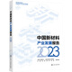 中國新材料產(chǎn)業(yè)發(fā)展報告 2023 化學(xué)工業(yè)出版社 中國工程院化工、冶金與材料工程學(xué)部,中國材料研究學(xué)會 編 書籍 圖書