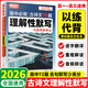 2026新 騰遠高考解題達人高考題型專(zhuān)項練習 騰遠高考 高中必背古詩(shī)文72篇理解性默寫(xiě) 騰遠高考必刷題分題型訓練