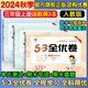 53全優(yōu)卷三年級上 2025秋五三5.3全優(yōu)卷三年級下冊上冊試卷語文數(shù)學(xué)英語人教版北師大版5+3全優(yōu)全能練考卷小學(xué)3年級上下冊卷子單元測試卷53天天練配套同步訓(xùn)練期中期末檢測卷 曲一線小兒郎 三年級上