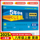 53試卷八年級(jí)】25新版五年中考三年模擬八年級(jí)上冊(cè)下冊(cè)初中同步53試卷全套人教版初二五三八8年級(jí)下冊(cè)語(yǔ)文數(shù)學(xué)英語(yǔ)物理生物政治歷史地理同步練習(xí)冊(cè)曲一線(xiàn) 上冊(cè)英語(yǔ)【人教版】
