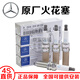 奔馳（Mercedes Benz）原廠原裝專用火花塞雙銥金雙鉑金火嘴 4S專供 火花塞/四只（純正原廠） E級(jí) E200 E260 E300 E350