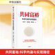 共同富裕 厲以寧 黃奇帆 劉世錦 蔡昉 著(zhù) 科學(xué)內涵與實(shí)現路徑 中國經(jīng)濟 國家智庫專(zhuān)家聯(lián)袂解讀
