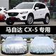 長(cháng)安馬自達CX5汽車(chē)車(chē)衣 防曬防雨雪防塵遮陽(yáng)隔熱蓋布車(chē)罩車(chē)套 CX-5 牛津升級加厚